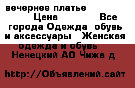 вечернее платье  Pierre Cardin › Цена ­ 25 000 - Все города Одежда, обувь и аксессуары » Женская одежда и обувь   . Ненецкий АО,Чижа д.